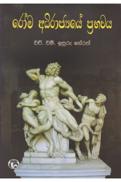 රෝම අධිරාජ්‍යයේ ප්‍රභවය 