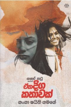 ගහේ කටු හෙවත් ඒක දිග කතාවක්