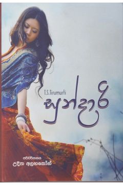 සුන්දාරි 