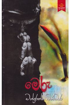 මෙරු