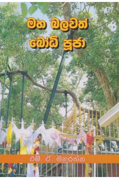 මහා බලවත් බෝධි පුජා