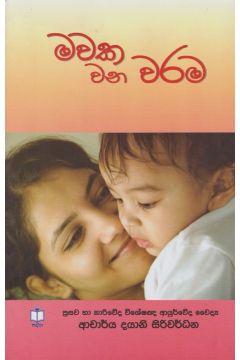 මවක වන වරම