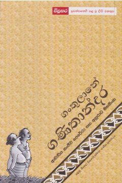 ගංතුලානේ ගණිතාන්දර 