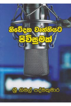 නිවේදක වෘත්තියට පිවිසුමක්