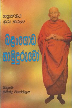 බලංගොඩ හාමුදුරුවෝ