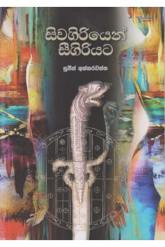 සිවගිරියෙන් සීගිරියට 