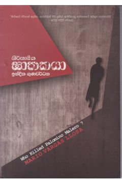 නිර්නාමික ඝාතකයා 