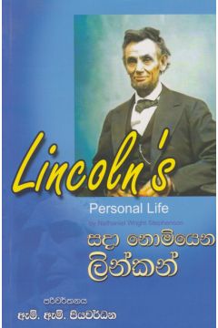 සදා නොමියෙන ලින්කන් 