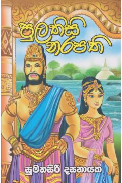 පුලතිසි නරපති