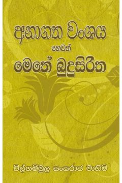 අනාගත වංශය හෙවත් මෙතේ බුදුසිරිත  