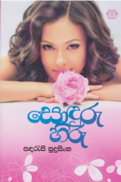 සොඳුරු හිරු 