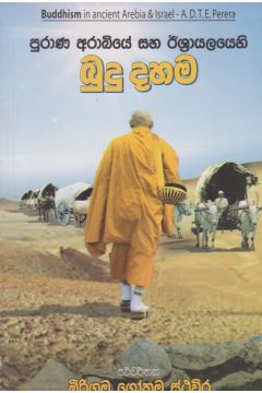 පුරාණ අරාබියේ සහ ඊශ්‍රායලයෙහි බුදු දහම 