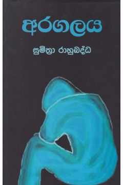 අරගලය