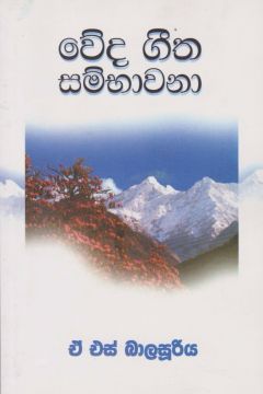 වේද ගීත සම්භාවනා