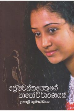 ප්‍රේමවන්තයෙකුගේ පාපොච්චාරණය