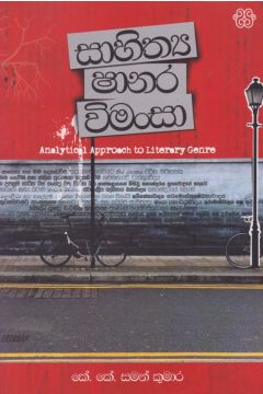 සාහිත්‍ය ෂානර විමංසා