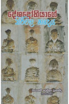 දේශද්‍රෝහියාගේ නිර්මල හෘදය