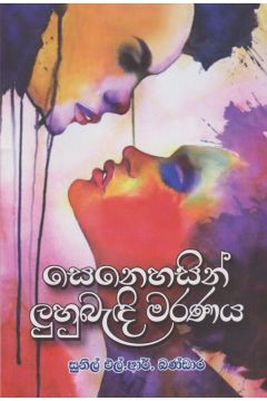 සෙනෙහසින් ලුහුබැඳි මරණය