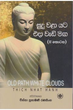 සුදු වළා යට එදා වැඩි මඟ -2 