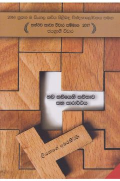 නව කවියෙහි කවිතාව සහ සාරාර්ථය