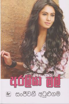 අරලියා මල්