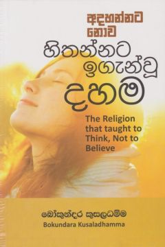අදහන්නට නොව හිතන්නට ඉගැන්වූ දහම