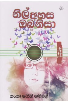නිල් අහස ඔබ නිසා  