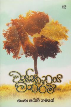 වස්සානය මනරම්