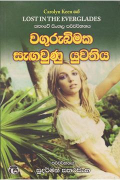වගුරුබිමක සැඟවුණු යුවතිය 