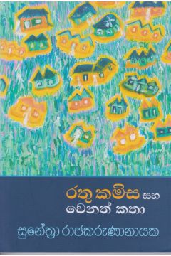 රතු කමිස සහ වෙනත් කතා