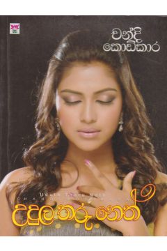 උදුල තරු නෙත්