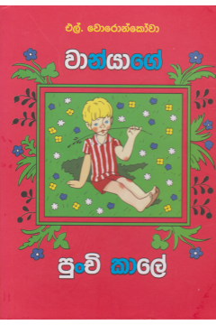 වාන්යාගේ පුංචි කාලේ