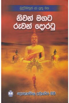 නිවන් මගට රුවන් දොරටු