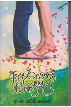 ආදරයක් හින්දා