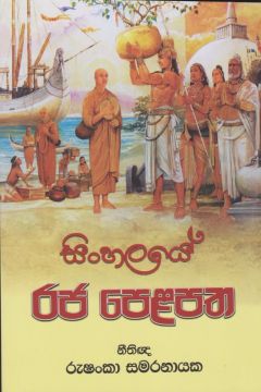 සිංහලයේ රජ පෙළපත