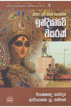 ඉන්දියාවේ වසරක්