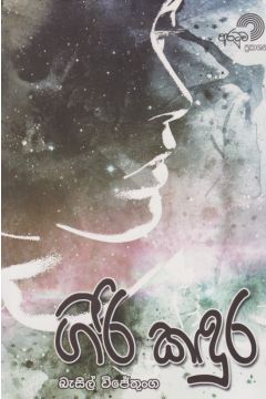 ගිරි කඳුර 