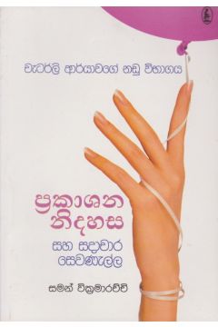 ප්‍රකාශන නිදහස සහ සදාචාර සෙවණැල්ල 