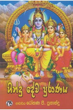 හින්දු දේව පුරණය