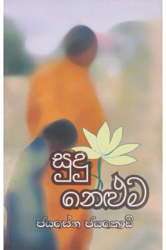 සුදු නෙළුම - ගොඩගේ ප්‍රකාශන, නවකතා