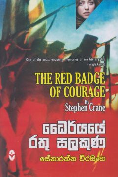 ධෛර්යයේ රතු සලකුණ
