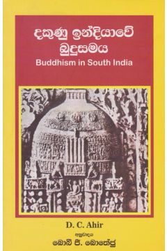 දකුණු ඉන්දියාවේ බුදුසමය