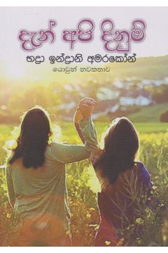 දැන් අපි දිනුම්