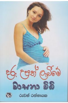දරු උපත් ලැබීමේ වාසනා විධි 