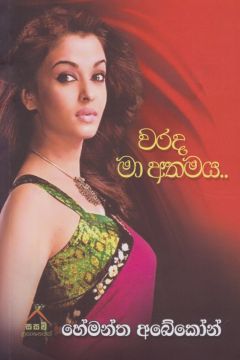 වරද මා අතමය