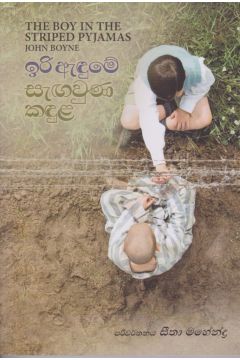 ඉරි ඇඳුමේ සැඟවුන කඳුල