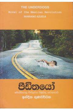 පීඩිතයෝ 