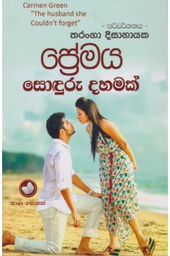 ප්‍රේමය සොඳුරු දහමක් 