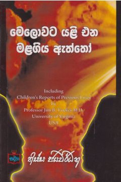 මෙලොවට යළි එන මළගිය ඇත්තෝ