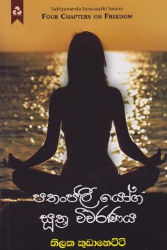පතංජලී යෝග සුත්‍ර විවරණය
